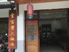 -芦茨金富饭庄·25年老字号·专做稻草鸡