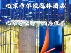 -北京希尔顿逸林酒店