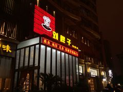 门面-刘胖子家常菜·蹄花焖藕(中南店)