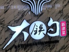 -大铁勺新津菜(熙悦汇店)