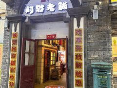 -阿财老铺·老蚌埠龙虾城(华夏总店)