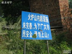 -火炉山森林公园