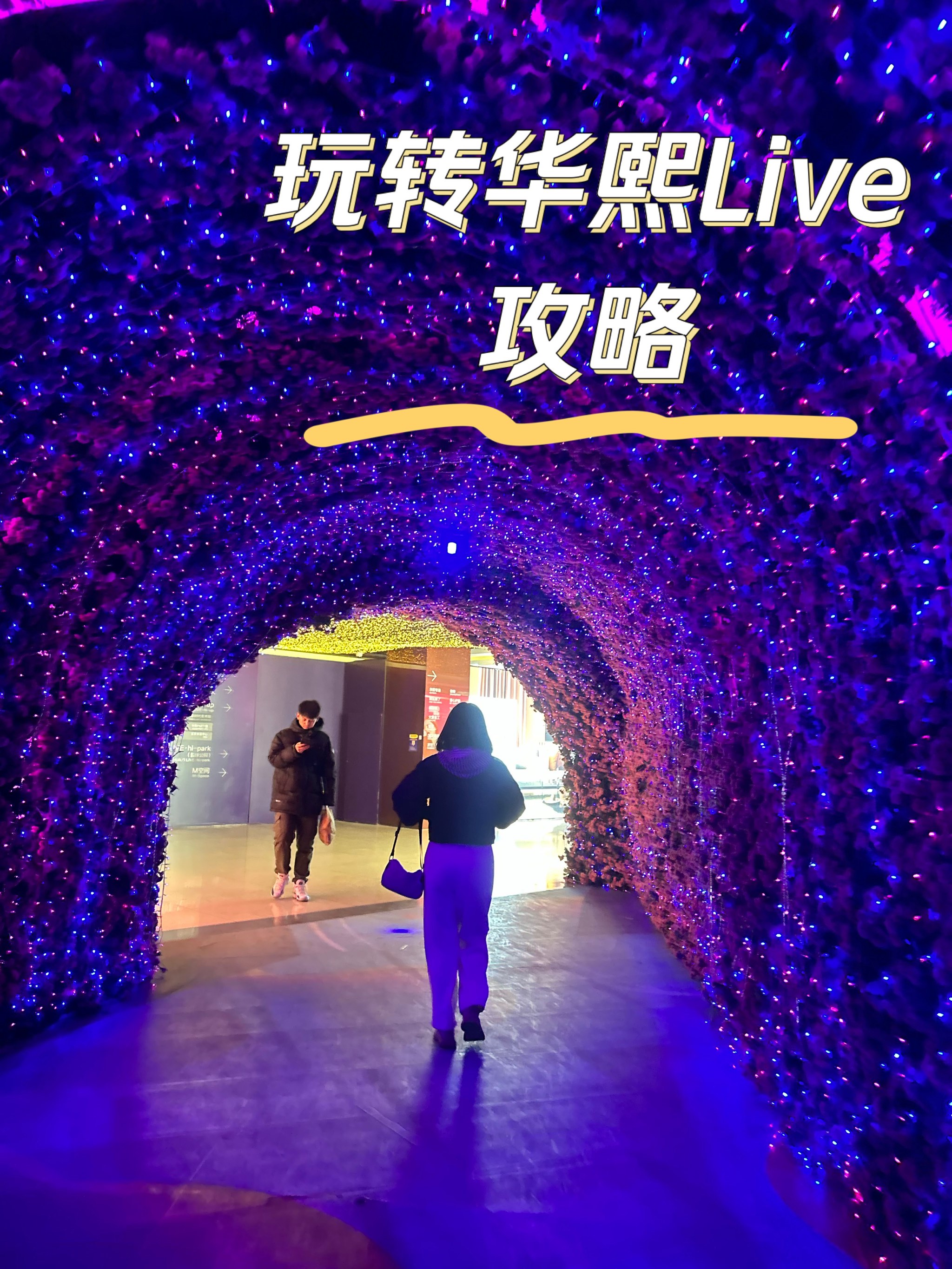 华熙live品牌导购图图片