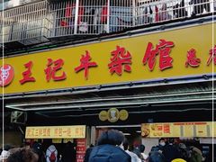 -江三王记牛杂馆(总店)