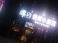 门面-腰子哥烤串(石佛营炫特店)