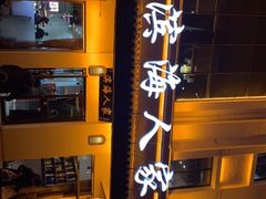 -良师门滨海人家·海鲜·家常菜(滨海城店)