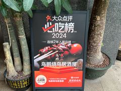 -鸟鹏烧鸟居酒屋(熙龙湾店)