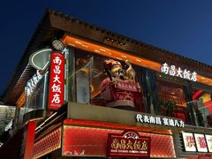 -南昌大饭店·非遗南昌菜(万寿宫店)