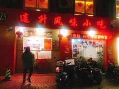 门面-南宁市连升风味小吃店