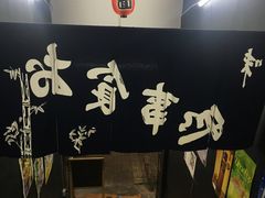 -日本料理神拉面