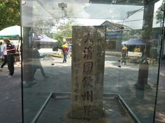 -大清国一号界碑