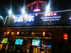 门面-渝宗老灶火锅(巴国城店)