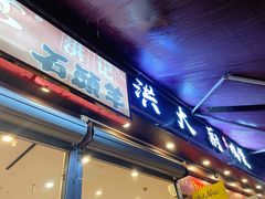 门面-洪大厨鸡煲(福田店)