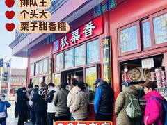 -秋栗香(地安门店)