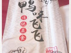 -鸭味飞飞