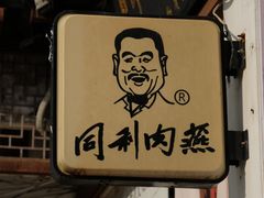 -同利肉燕老铺(澳门路店)