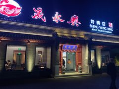 门面-晟永興烤鸭店(五道口店)