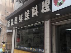 门面-屋里家延边朝鲜族冷面(南园店)