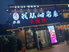 -我从岫岩来羊汤馆(总店)