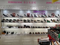 -云柏鞋业(十里堡店)