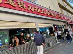 -逍遥镇刘相五胡辣汤豆沫馆(康复中街店)