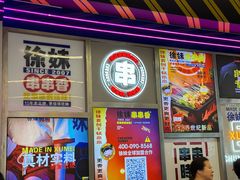 -徐妹串串香(春熙路店)
