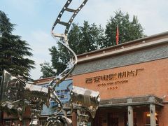 -西安电影制片厂