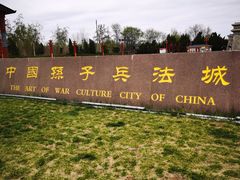 -孙子文化园
