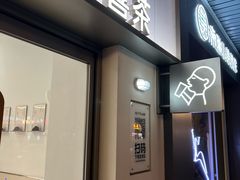 -喜茶(滨江宏岸店)