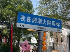 -湘湖大院(越王路店)