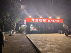 -神伙烧烤(江北黄泥塝店)