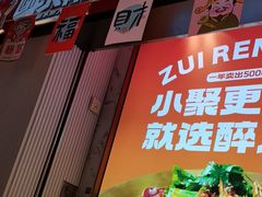-醉人椒麻辣香锅(上地华联店)