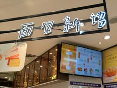 门面-BreadTalk面包新语·烘焙蛋糕(中华广场店)