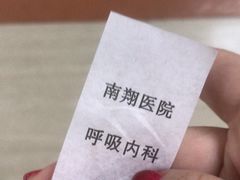 -上海市嘉定区南翔医院