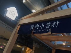 -厝内小眷村(西单大悦城店)