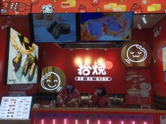 门面-拾烧车轮饼(世纪金源店)