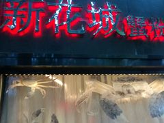 门面-新花城蟹粉馆(乌鲁木齐店)