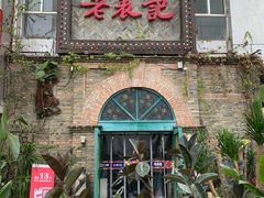 门面-老表记广西宵夜螺蛳鸭脚煲(西大店)