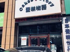 门面-CakesStory蛋糕物语(华山路店)