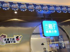 -兰湘子·湘菜小炒(三桥万象城店)