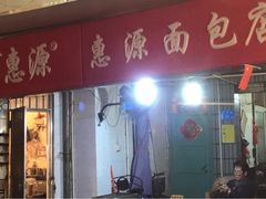 门面-惠源面包店(开禾路店)