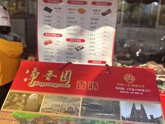 -净香园熟肉(北坦总店)