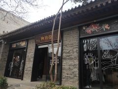 门面-陕拾叁(袁家村店)