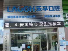 -深圳乐孚正强口腔诊所(宝体店)