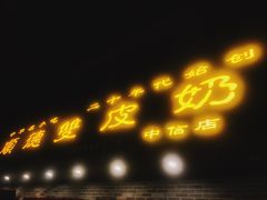-正德顺順德雙皮奶(中信店)