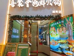 -喜聚薈·花膠雞海鮮火鍋(越秀店)