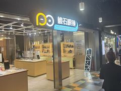 -棱石眼镜(CP静安店)