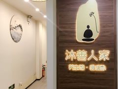 -沐善人家中医·推拿·理疗·三伏灸(新洲店)