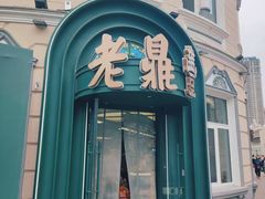 -老鼎丰(靖宇街总店)