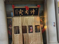 -烤肉宛饭庄(南礼士路店)